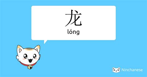 龙 meaning